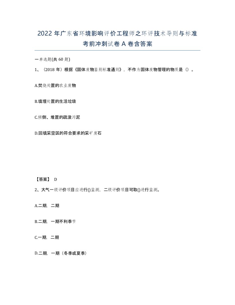 2022年广东省环境影响评价工程师之环评技术导则与标准考前冲刺试卷A卷含答案