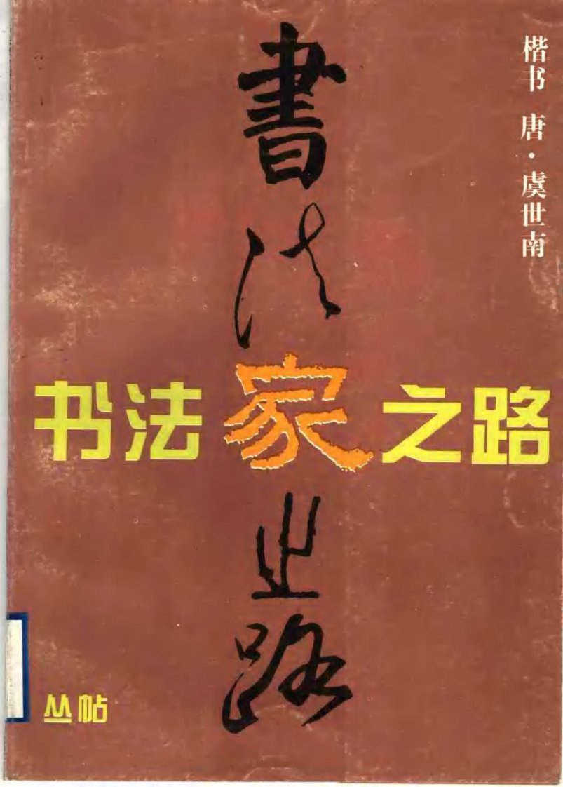 虞世南楷书习字帖书法家之路