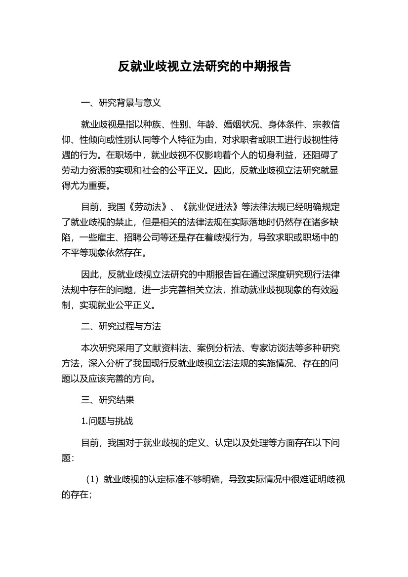 反就业歧视立法研究的中期报告