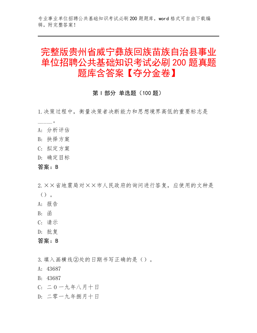 完整版贵州省威宁彝族回族苗族自治县事业单位招聘公共基础知识考试必刷200题真题题库含答案【夺分金卷】