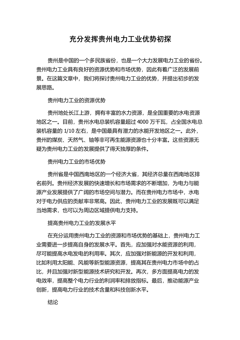 充分发挥贵州电力工业优势初探