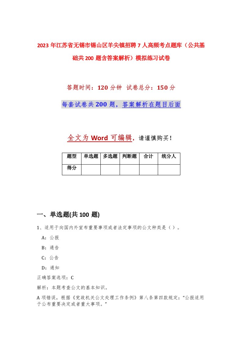 2023年江苏省无锡市锡山区羊尖镇招聘7人高频考点题库公共基础共200题含答案解析模拟练习试卷