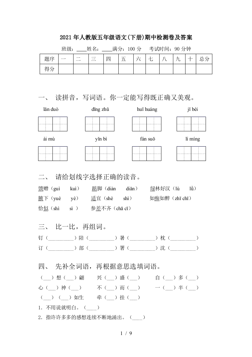 2021年人教版五年级语文(下册)期中检测卷及答案