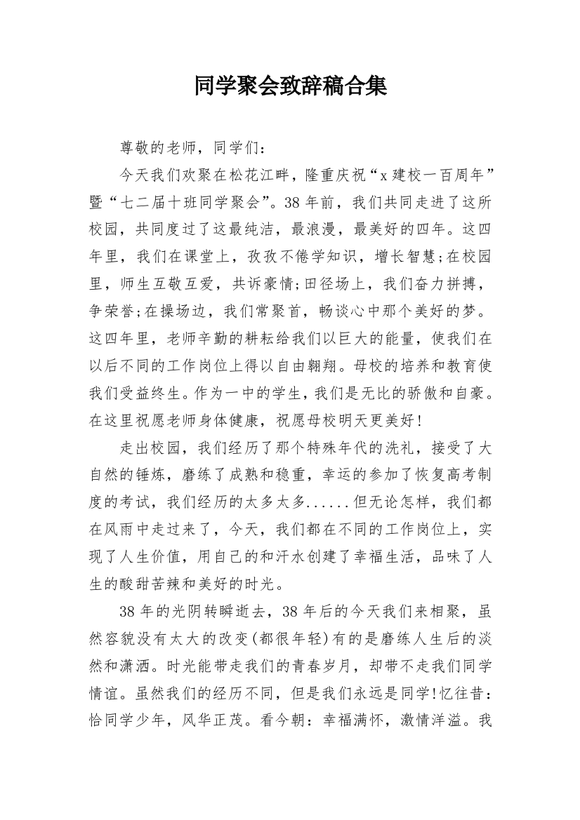 同学聚会致辞稿合集