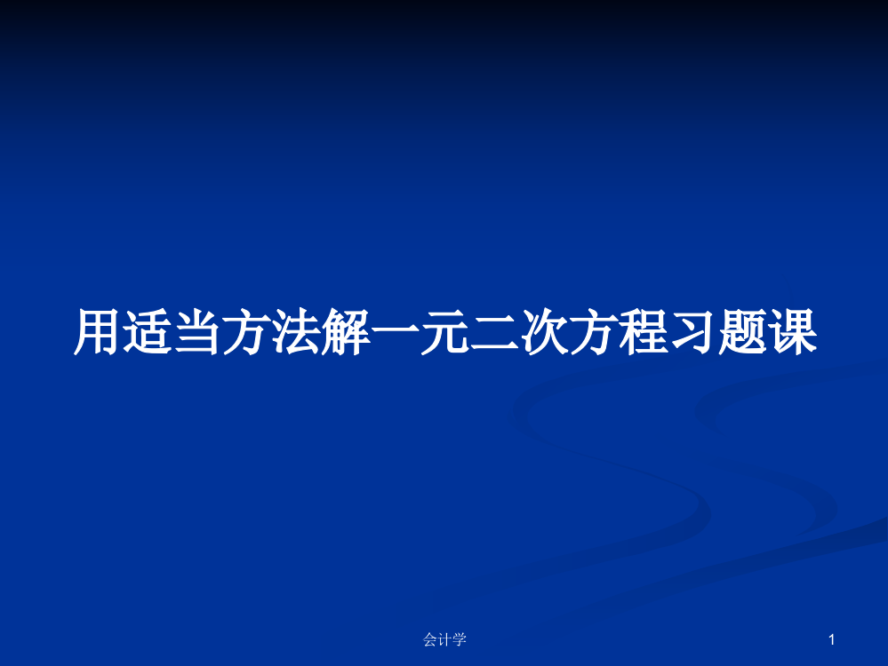 用适当方法解一元二次方程习题课学习课件