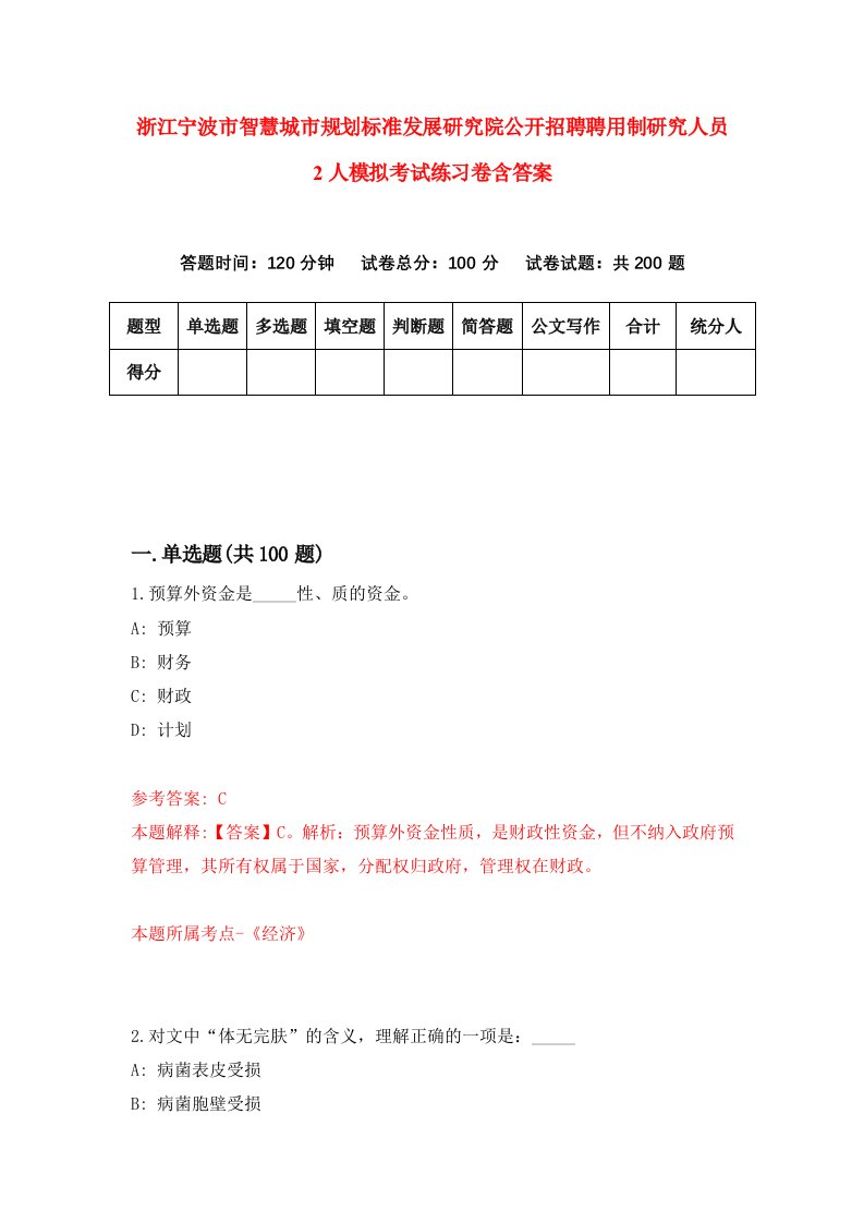 浙江宁波市智慧城市规划标准发展研究院公开招聘聘用制研究人员2人模拟考试练习卷含答案第6期