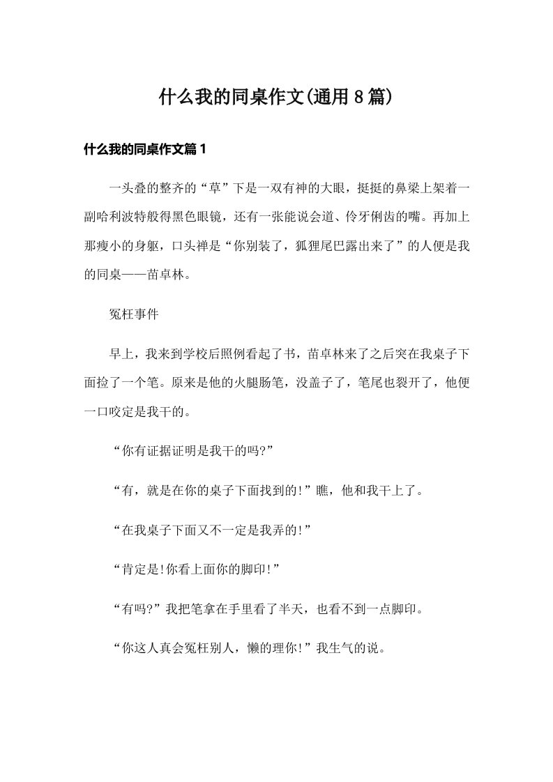 什么我的同桌作文(通用8篇)