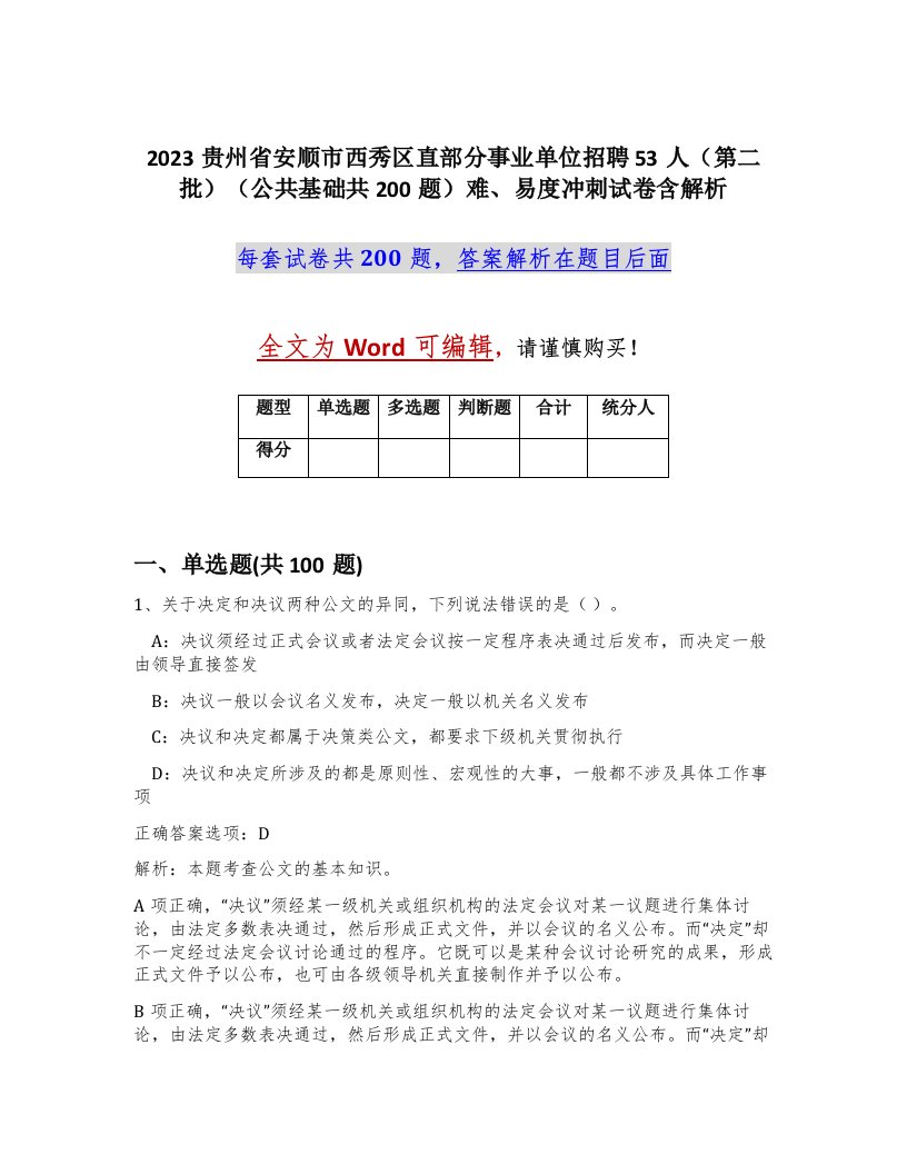 2023贵州省安顺市西秀区直部分事业单位招聘53人第二批公共基础共200题难易度冲刺试卷含解析