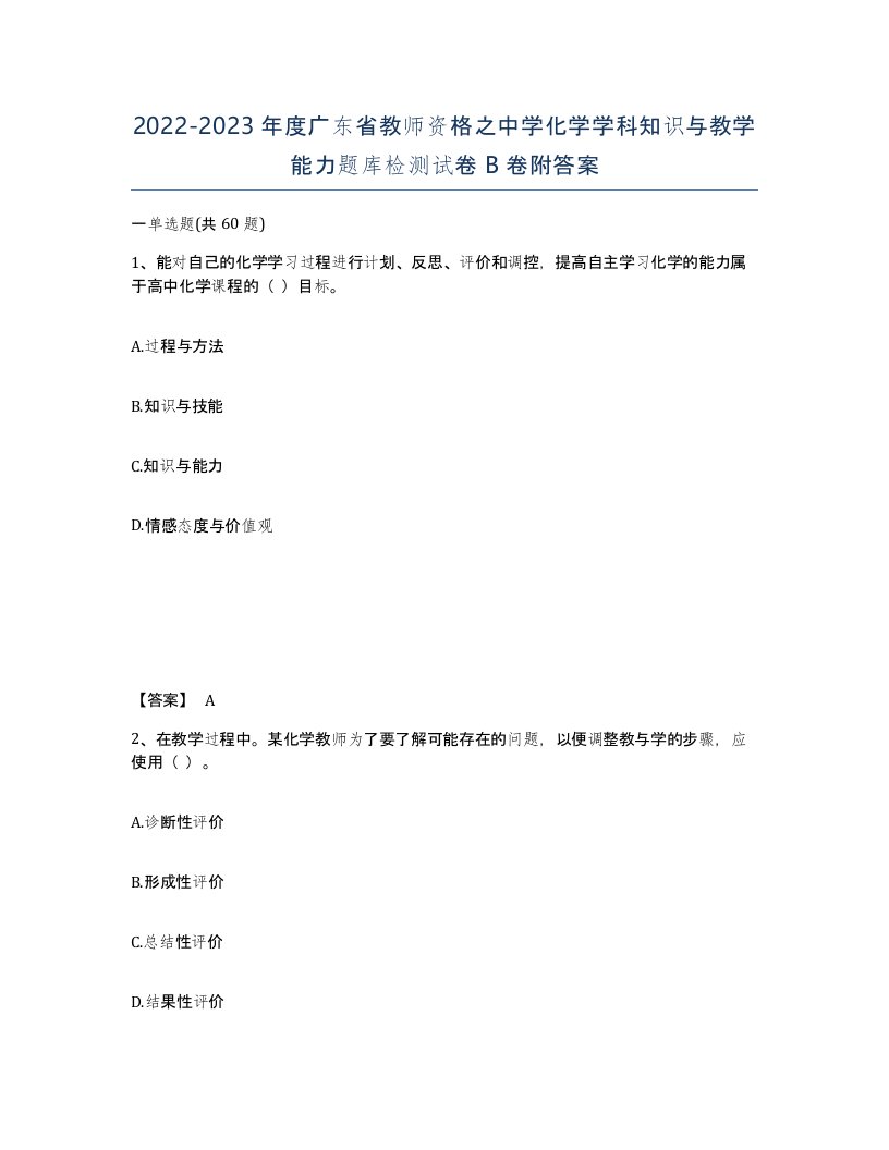 2022-2023年度广东省教师资格之中学化学学科知识与教学能力题库检测试卷B卷附答案