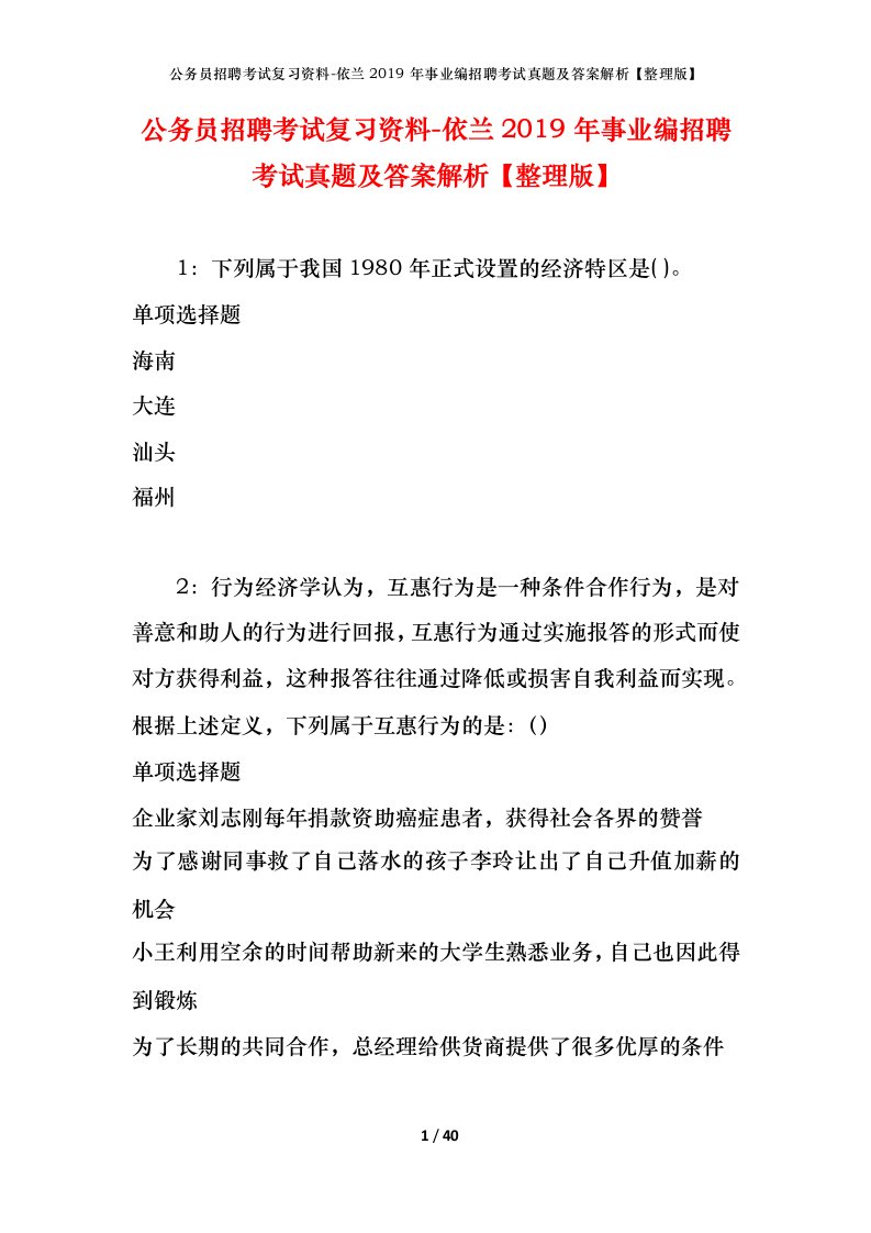 公务员招聘考试复习资料-依兰2019年事业编招聘考试真题及答案解析整理版