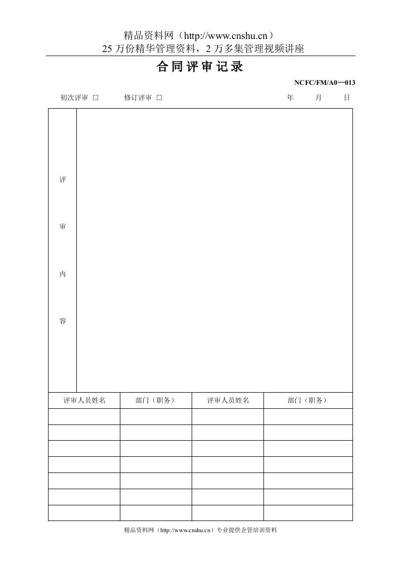 013合同评审记录(013)