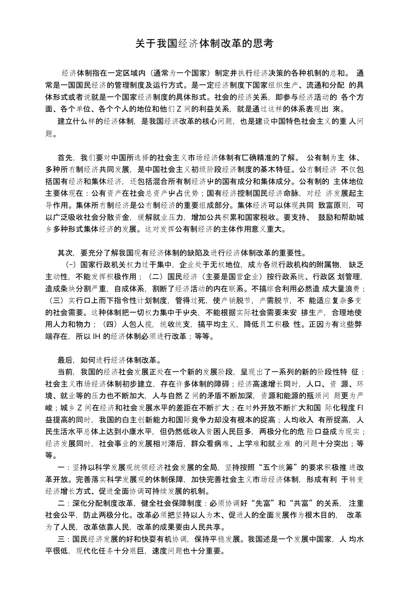 关于我国经济体制改革的思考费下载