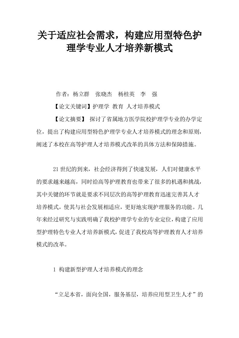 关于适应社会需求构建应用型特色护理学专业人才培养新模式