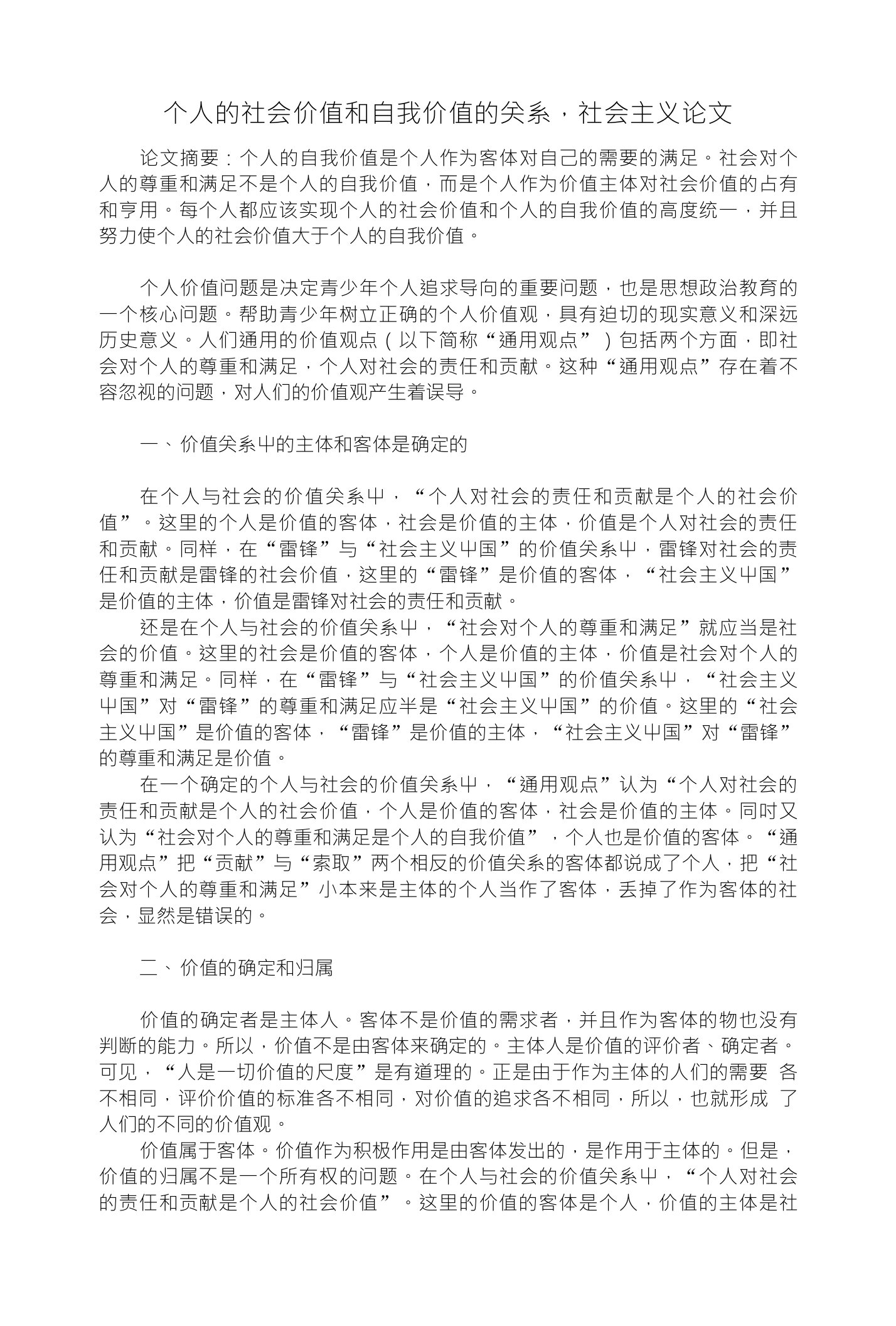 个人的社会价值和自我价值的关系，社会主义论文