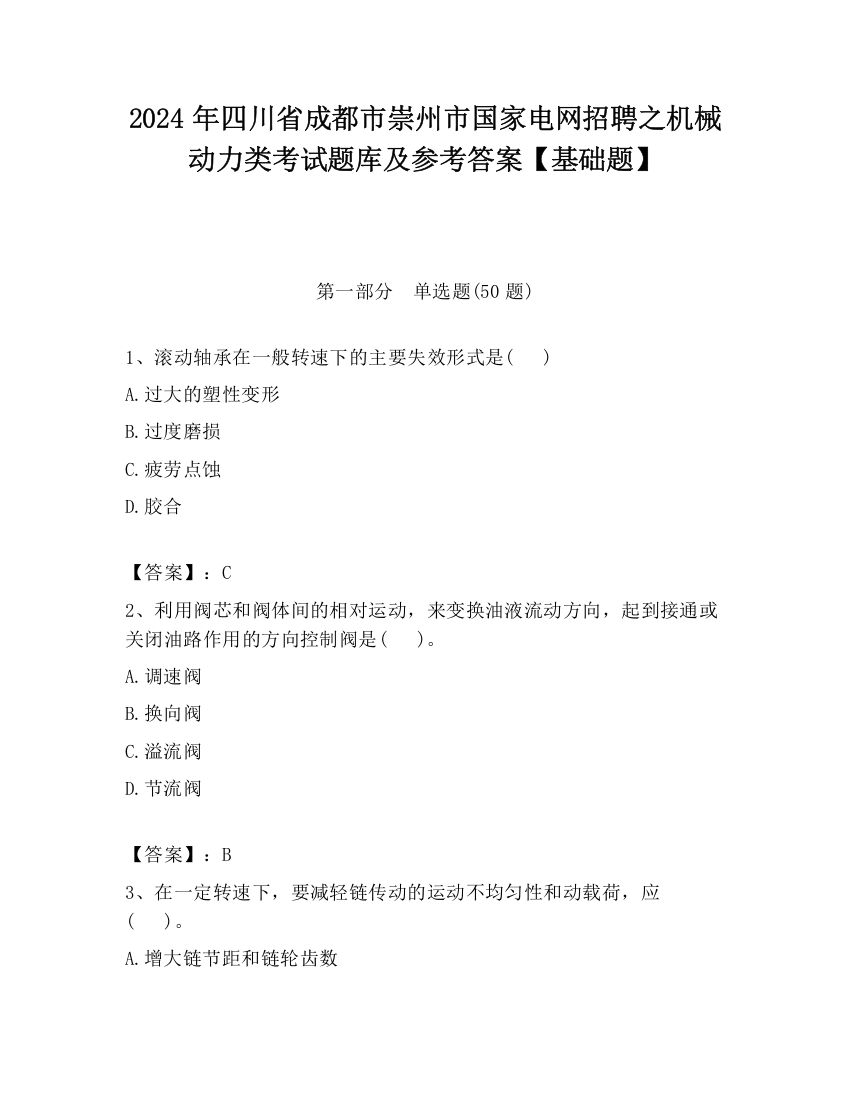 2024年四川省成都市崇州市国家电网招聘之机械动力类考试题库及参考答案【基础题】