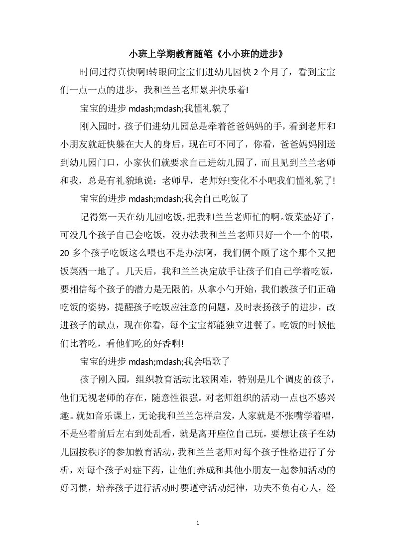 小班上学期教育随笔《小小班的进步》