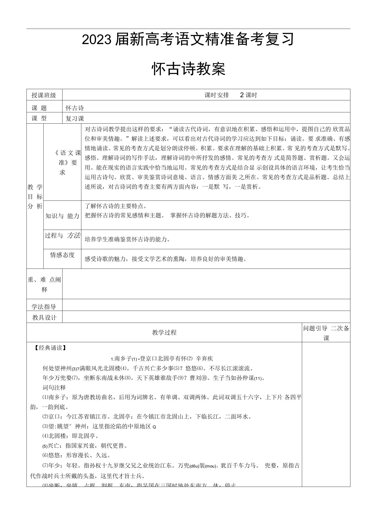 2023届新高考语文精准备考复习怀古诗教案