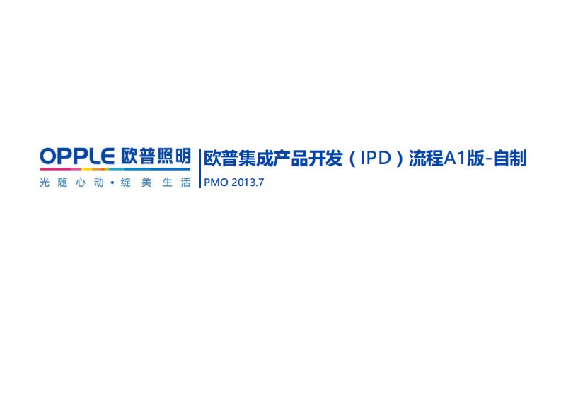 集成产品开发(ipd)流程a1版-自制