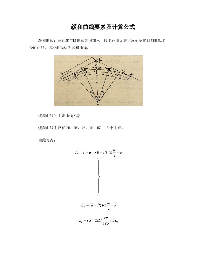 缓和曲线要素及计算公式