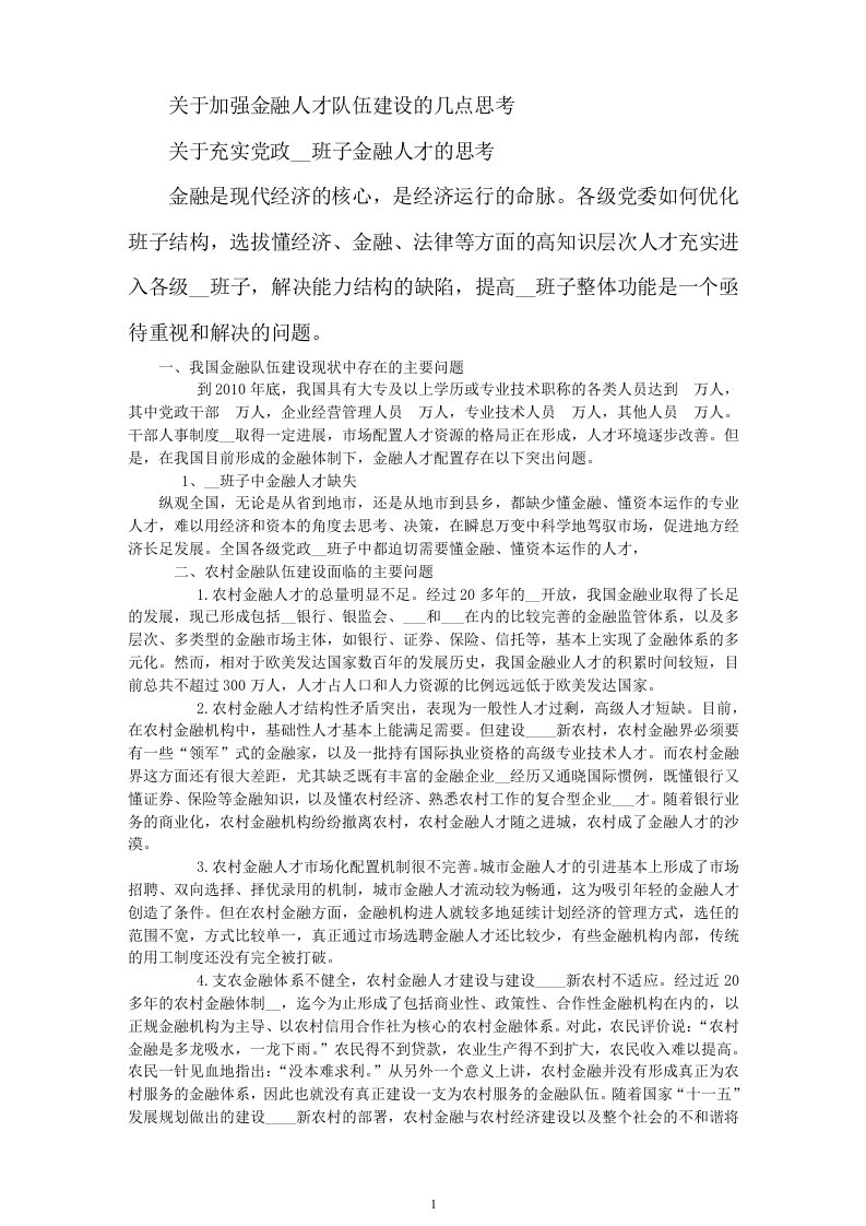 关于加强金融人才队伍建设的几点思考