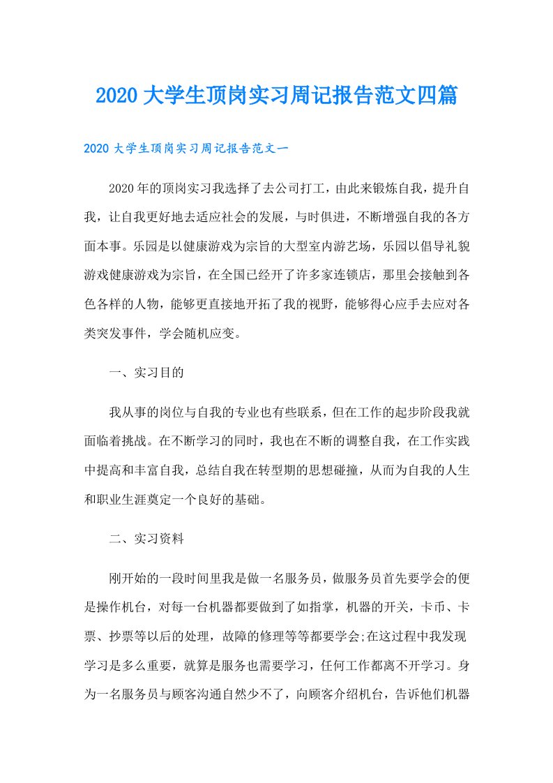 大学生顶岗实习周记报告范文四篇