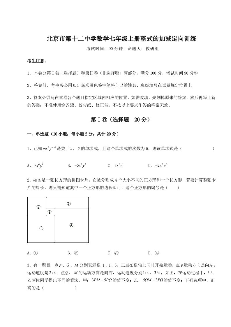 2023-2024学年北京市第十二中学数学七年级上册整式的加减定向训练试题（含答案解析）