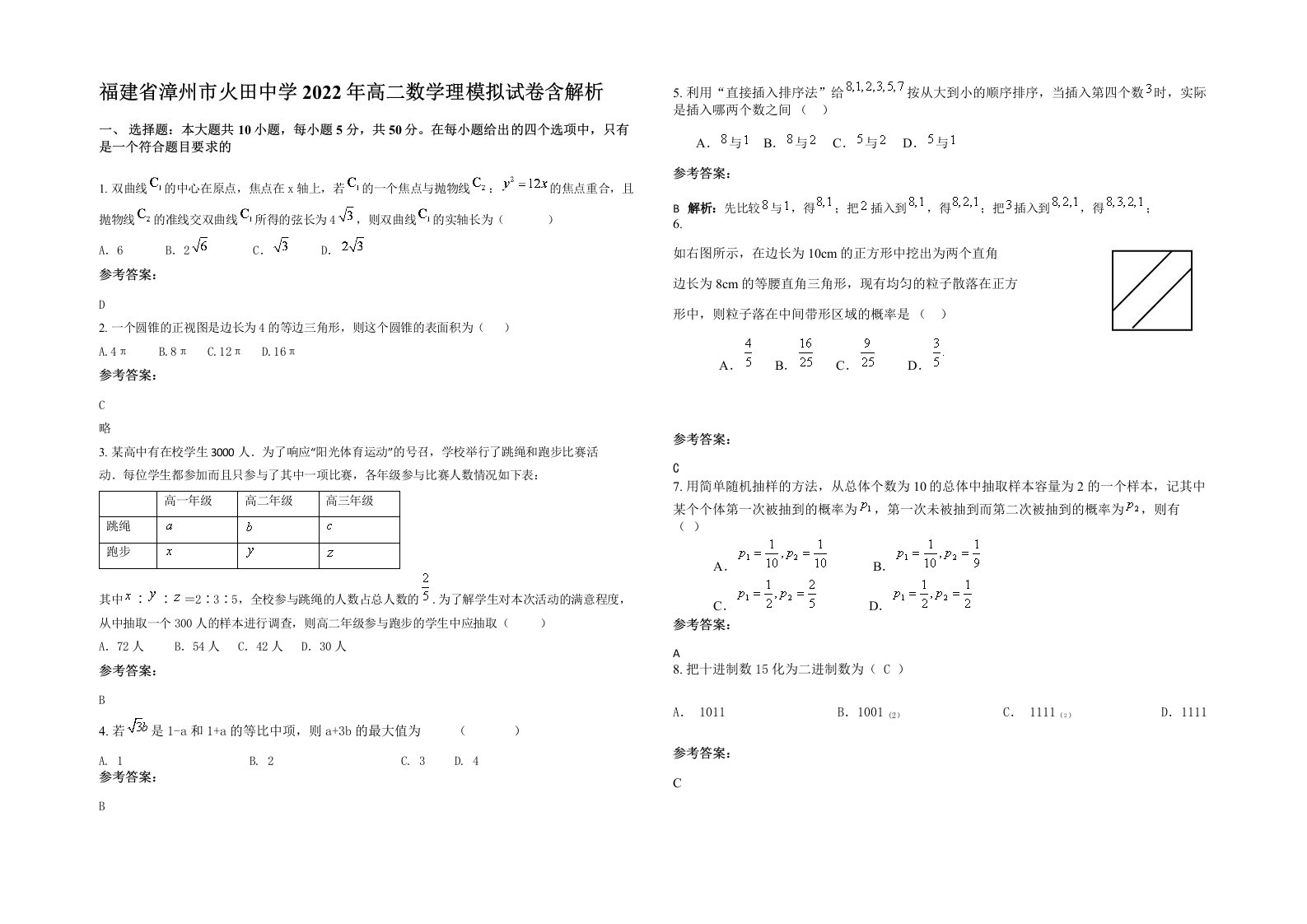 福建省漳州市火田中学2022年高二数学理模拟试卷含解析