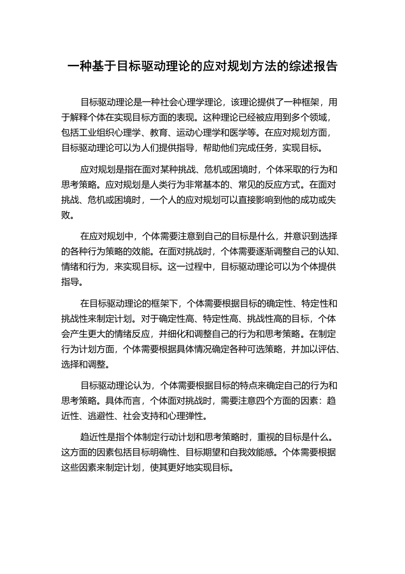 一种基于目标驱动理论的应对规划方法的综述报告