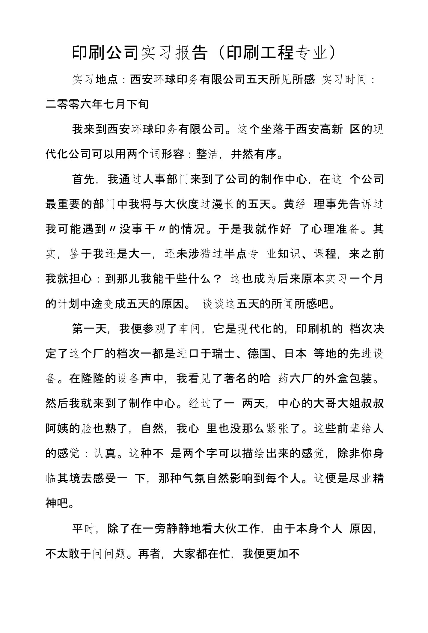 印刷公司实习报告（印刷工程专业）