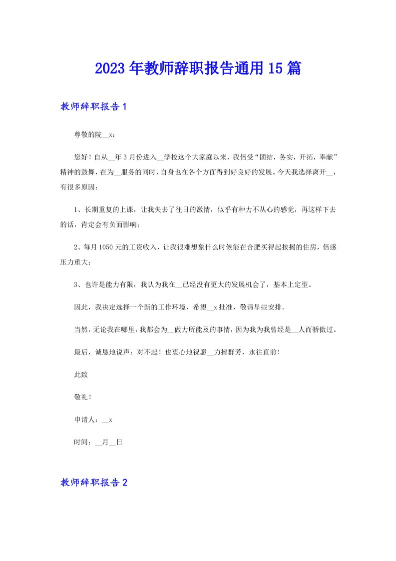 2023年教师辞职报告通用15篇