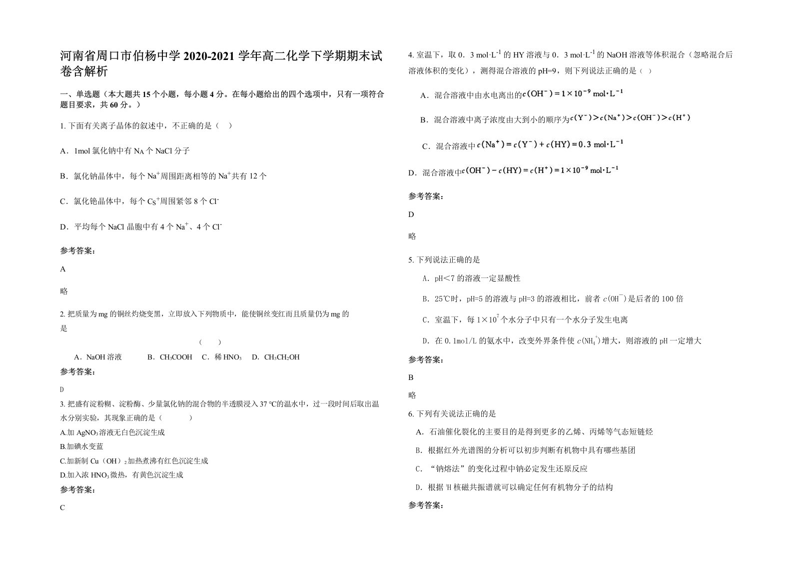 河南省周口市伯杨中学2020-2021学年高二化学下学期期末试卷含解析