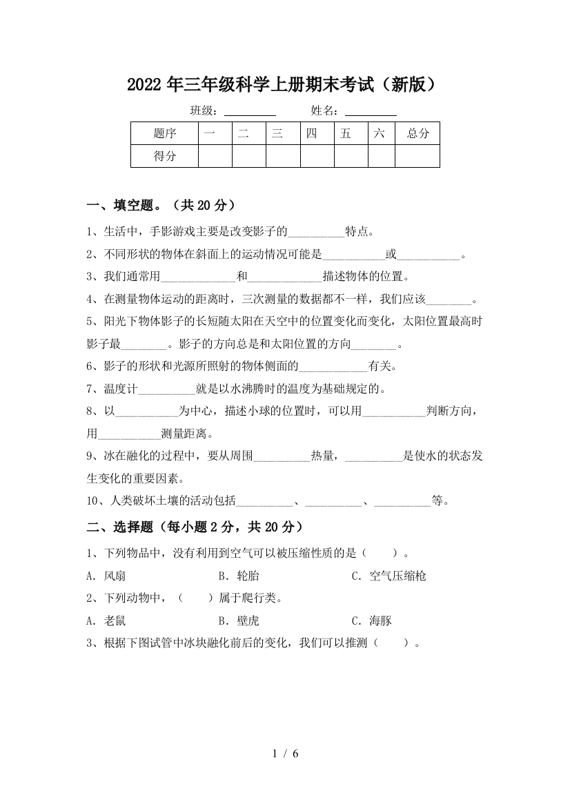 2022年三年级科学上册期末考试(新版)