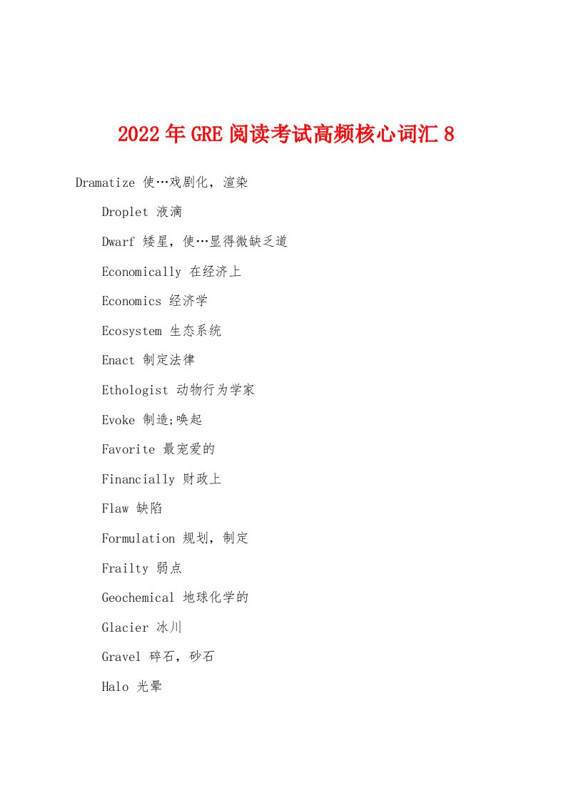 2022年GRE阅读考试高频核心词汇8