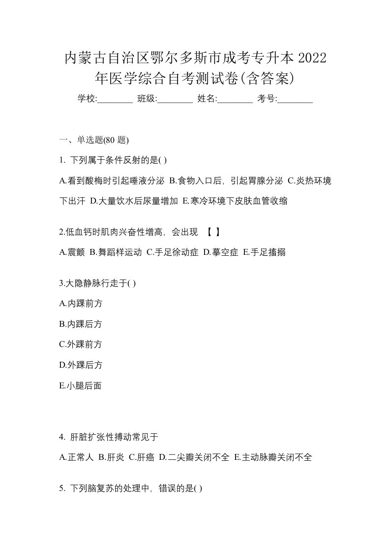 内蒙古自治区鄂尔多斯市成考专升本2022年医学综合自考测试卷含答案