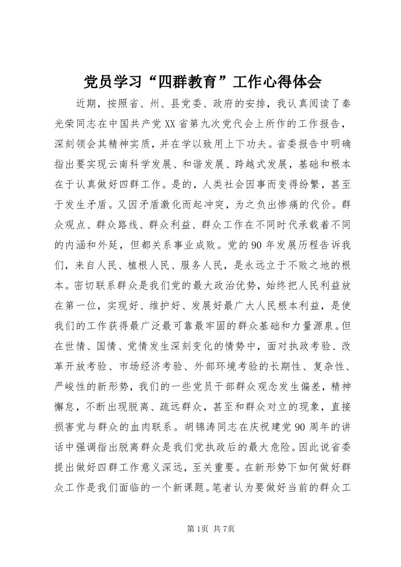 党员学习“四群教育”工作心得体会