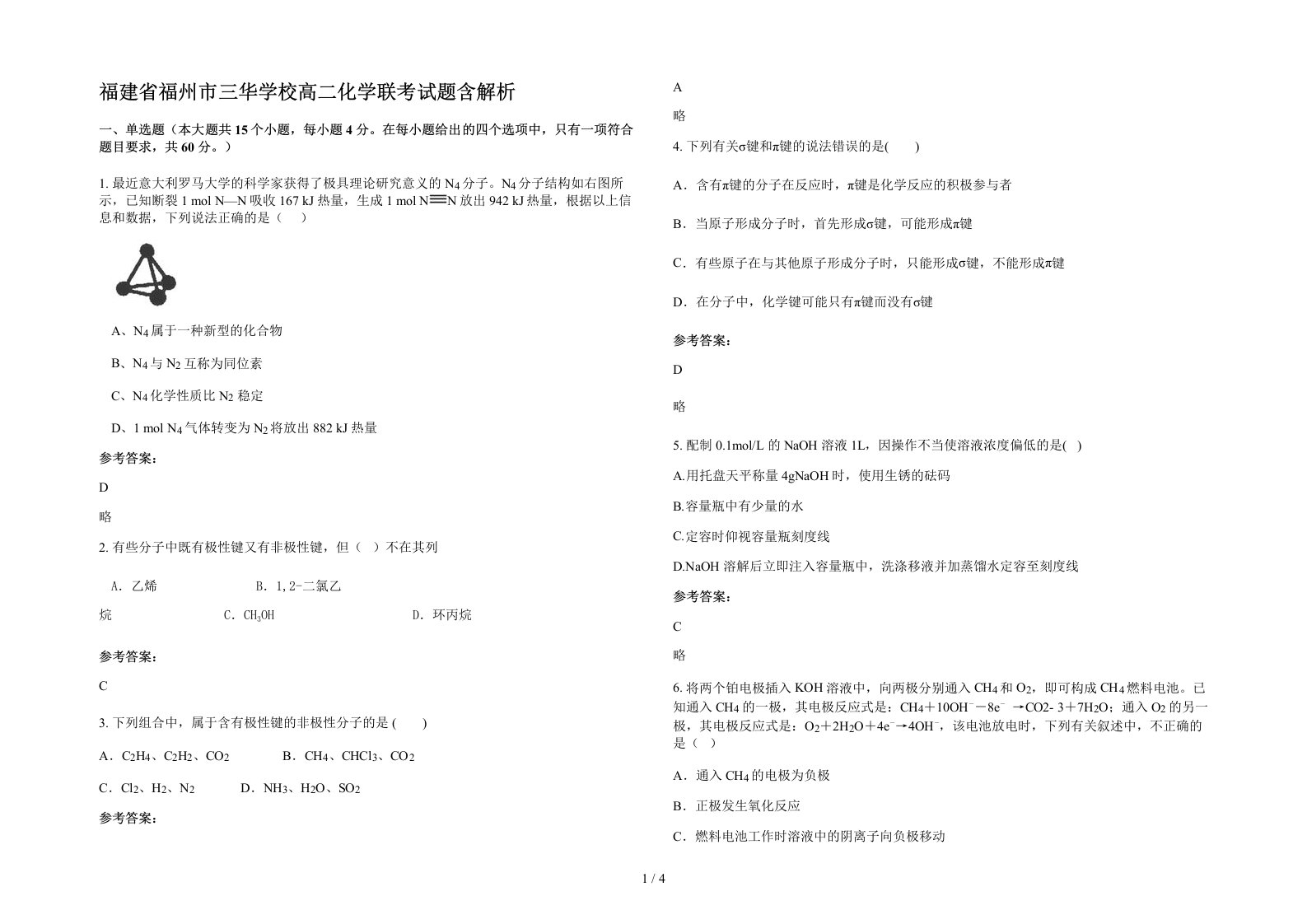 福建省福州市三华学校高二化学联考试题含解析