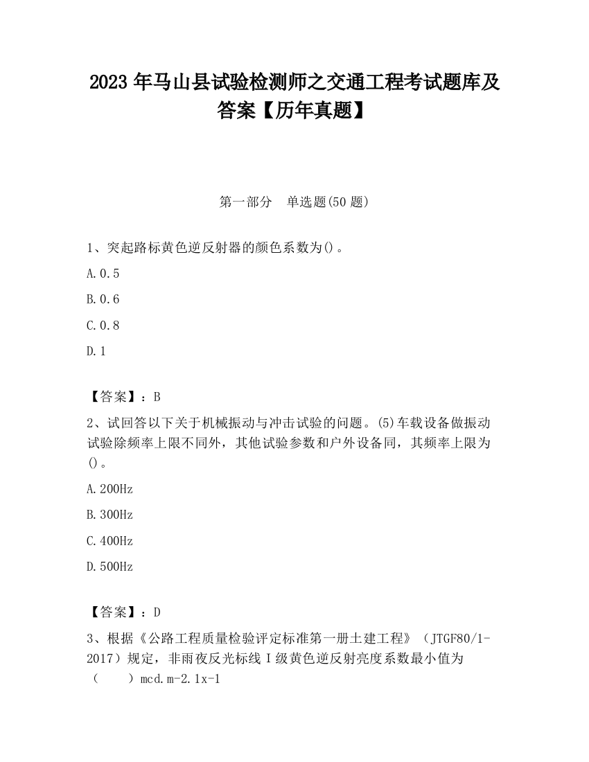 2023年马山县试验检测师之交通工程考试题库及答案【历年真题】