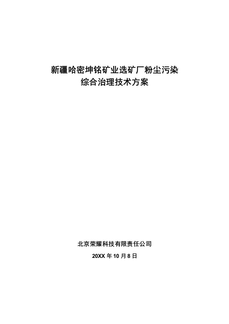 新疆哈密坤铭矿业选矿厂粉尘综合治理技术方案