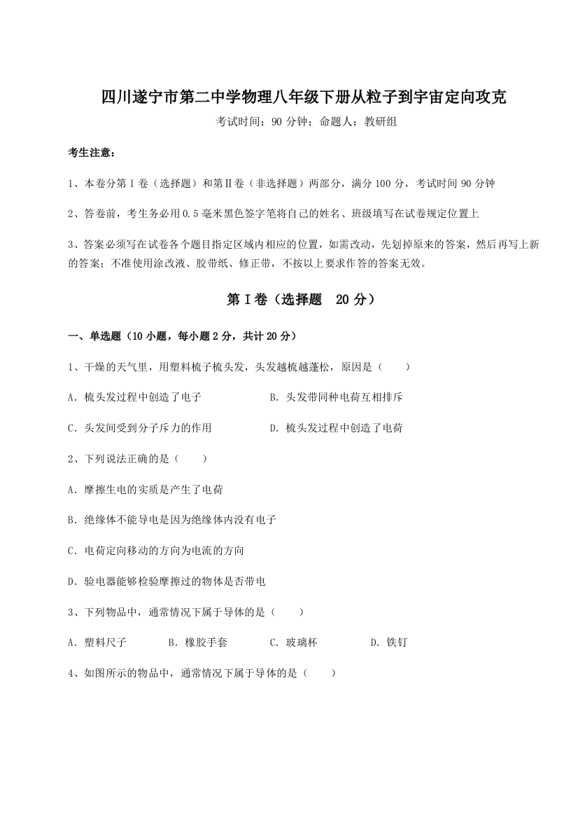 小卷练透四川遂宁市第二中学物理八年级下册从粒子到宇宙定向攻克练习题（详解）