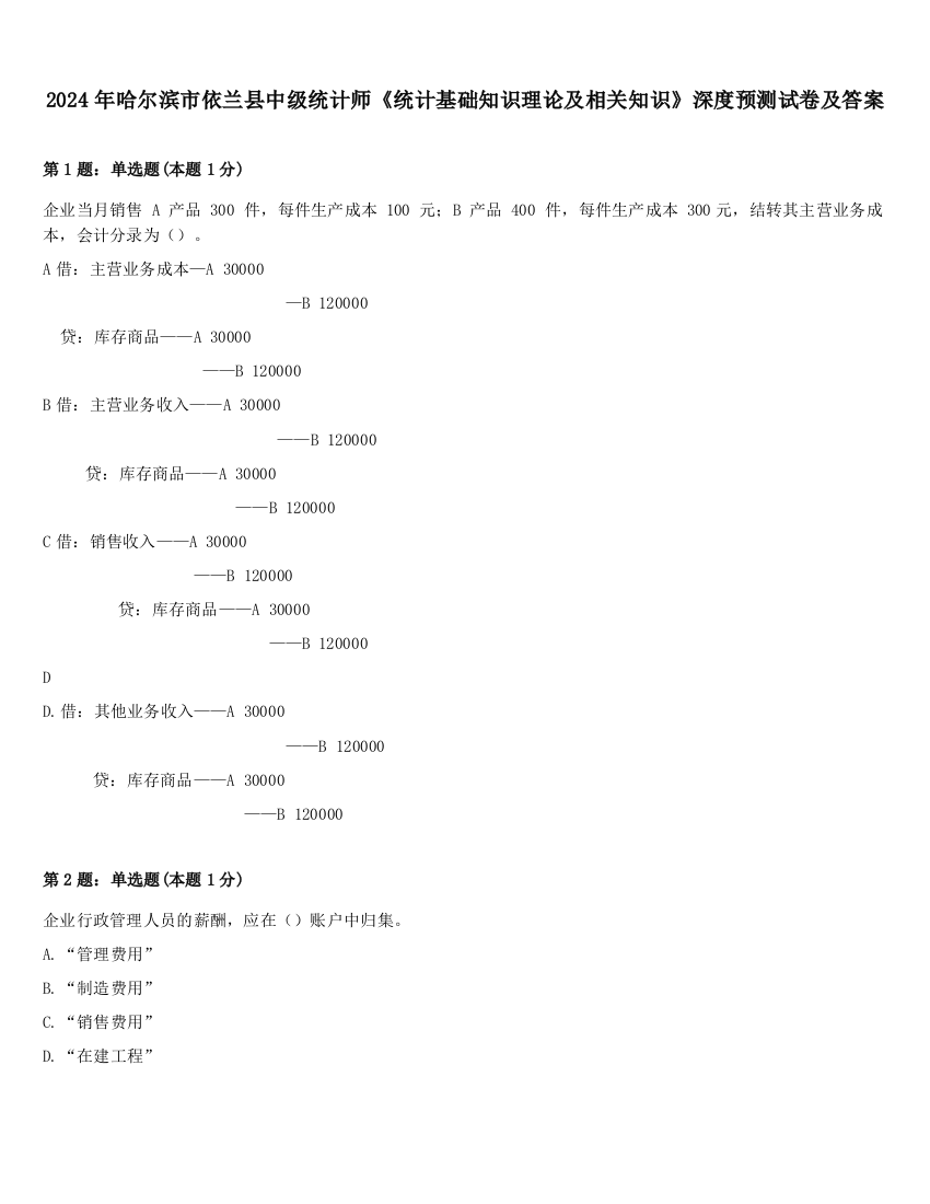 2024年哈尔滨市依兰县中级统计师《统计基础知识理论及相关知识》深度预测试卷及答案