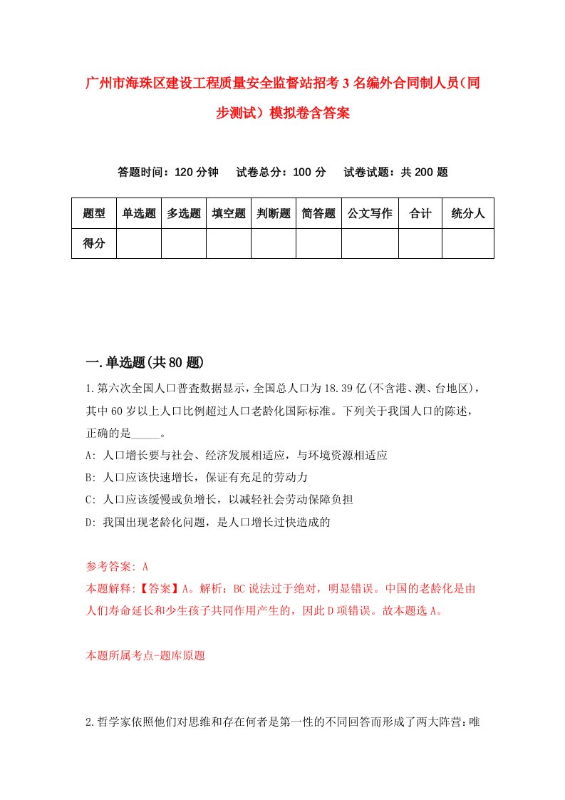 广州市海珠区建设工程质量安全监督站招考3名编外合同制人员同步测试模拟卷含答案5