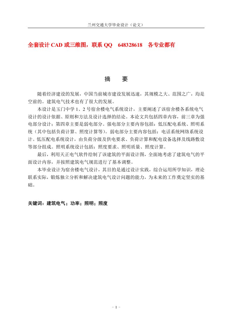 电气工程及自动化毕业设计（论文）-某中学1、2号四层宿舍楼电气系统设计(附全套CAD图纸)