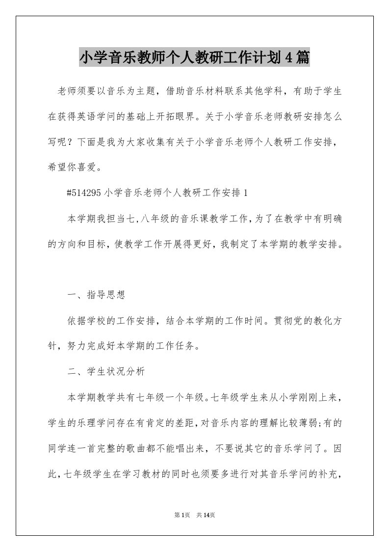 小学音乐教师个人教研工作计划4篇