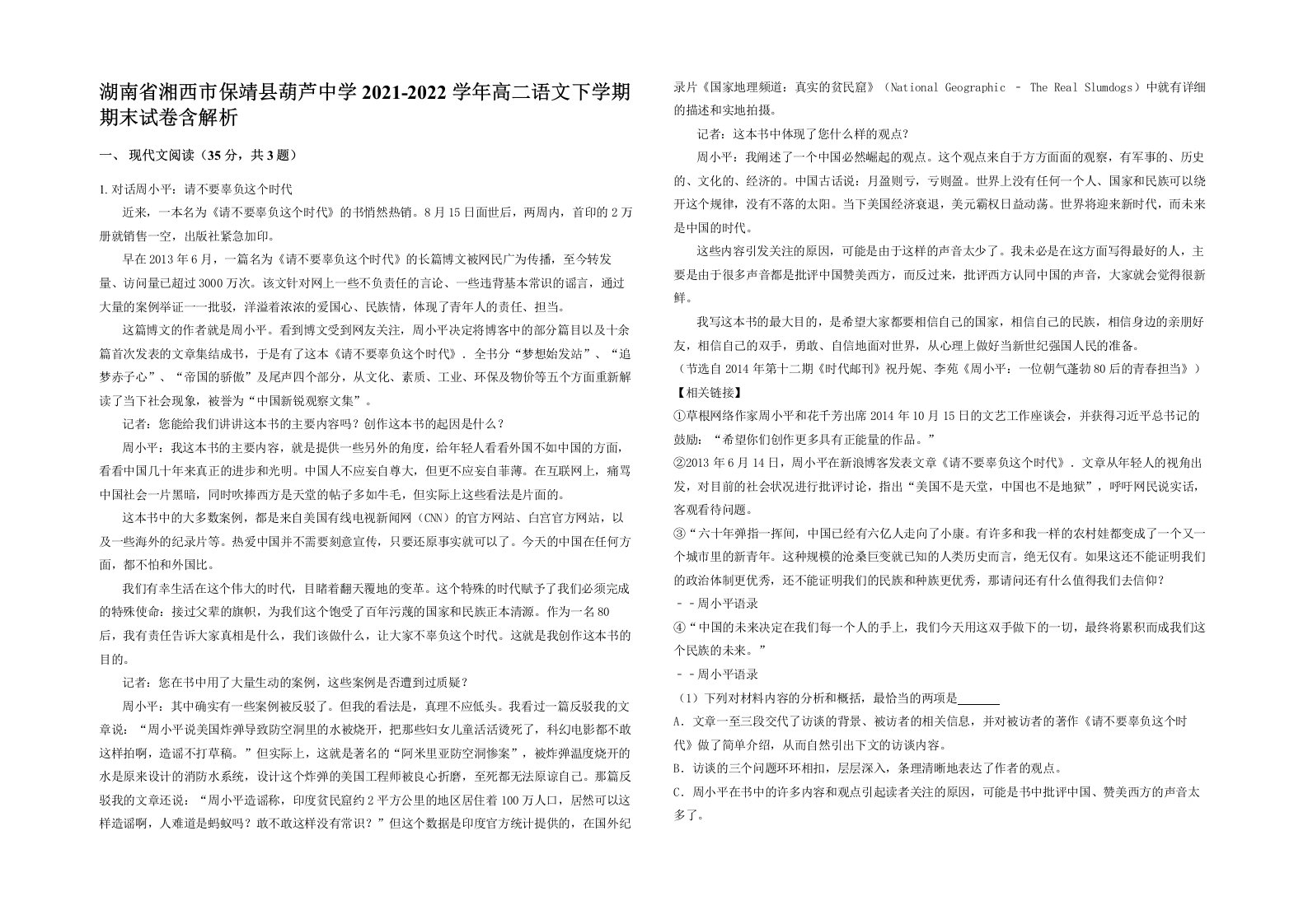 湖南省湘西市保靖县葫芦中学2021-2022学年高二语文下学期期末试卷含解析