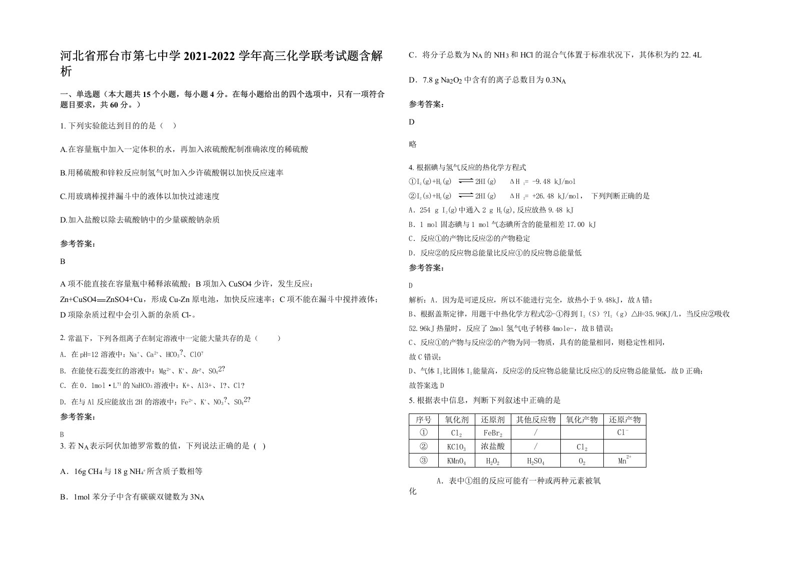 河北省邢台市第七中学2021-2022学年高三化学联考试题含解析