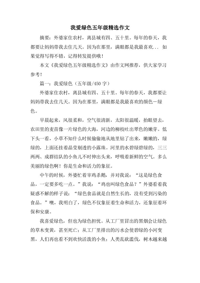 我爱绿色五年级作文