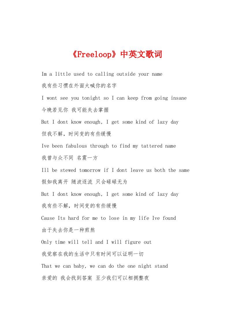 《Freeloop》中英文歌词