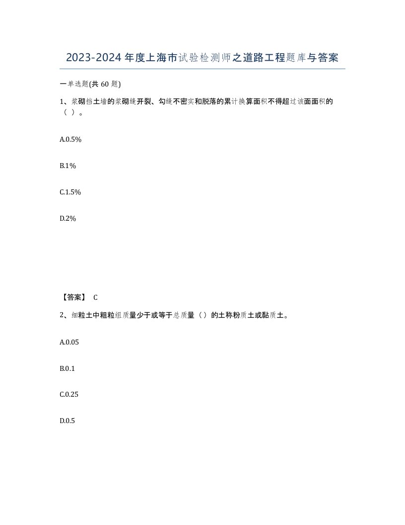 2023-2024年度上海市试验检测师之道路工程题库与答案