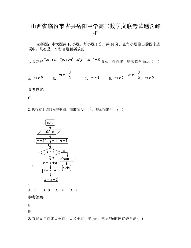 山西省临汾市古县岳阳中学高二数学文联考试题含解析