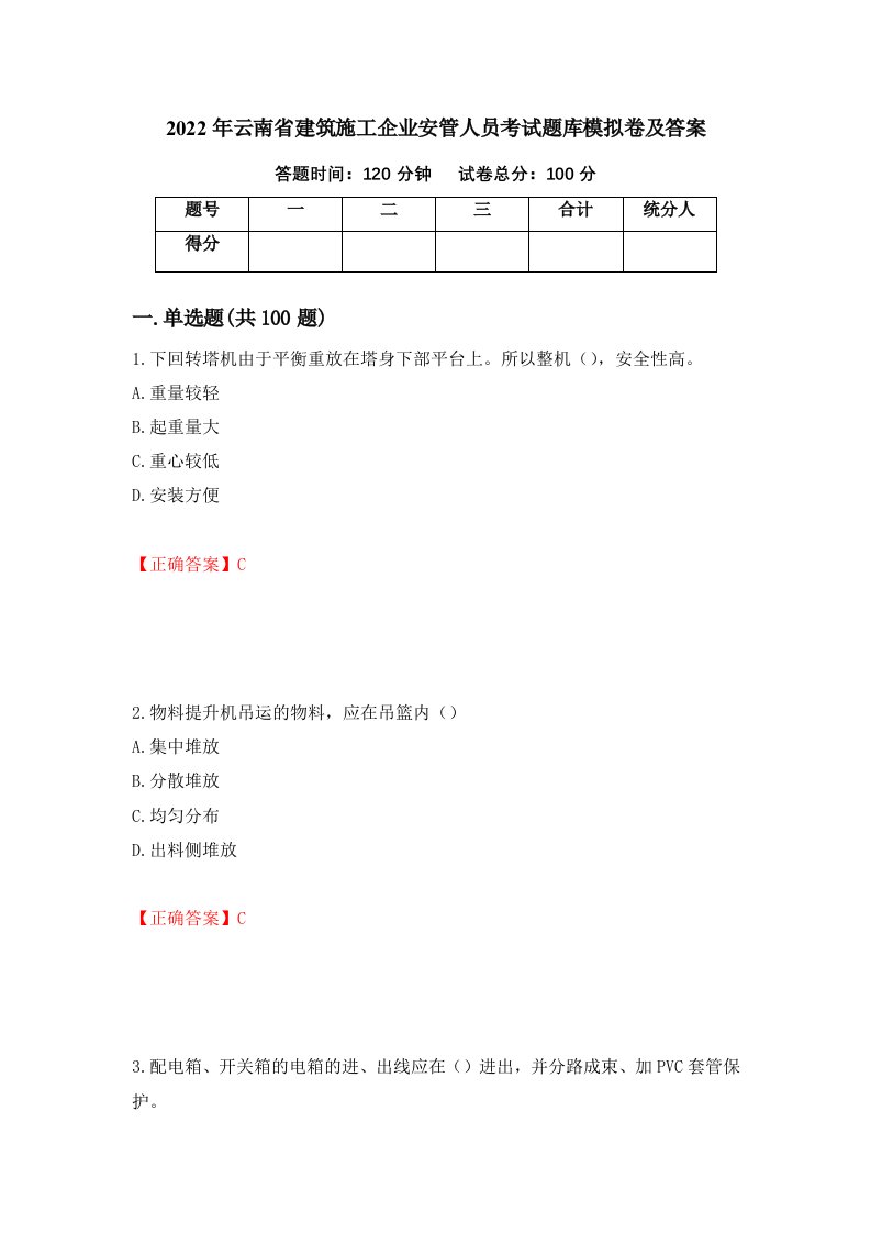 2022年云南省建筑施工企业安管人员考试题库模拟卷及答案第99次